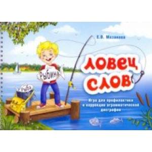 Ловец слов. Игра для профилактики и коррекции аграмматической дисграфии Ловец слов. Игра для профилактики и коррекции аграмматической дисграфии