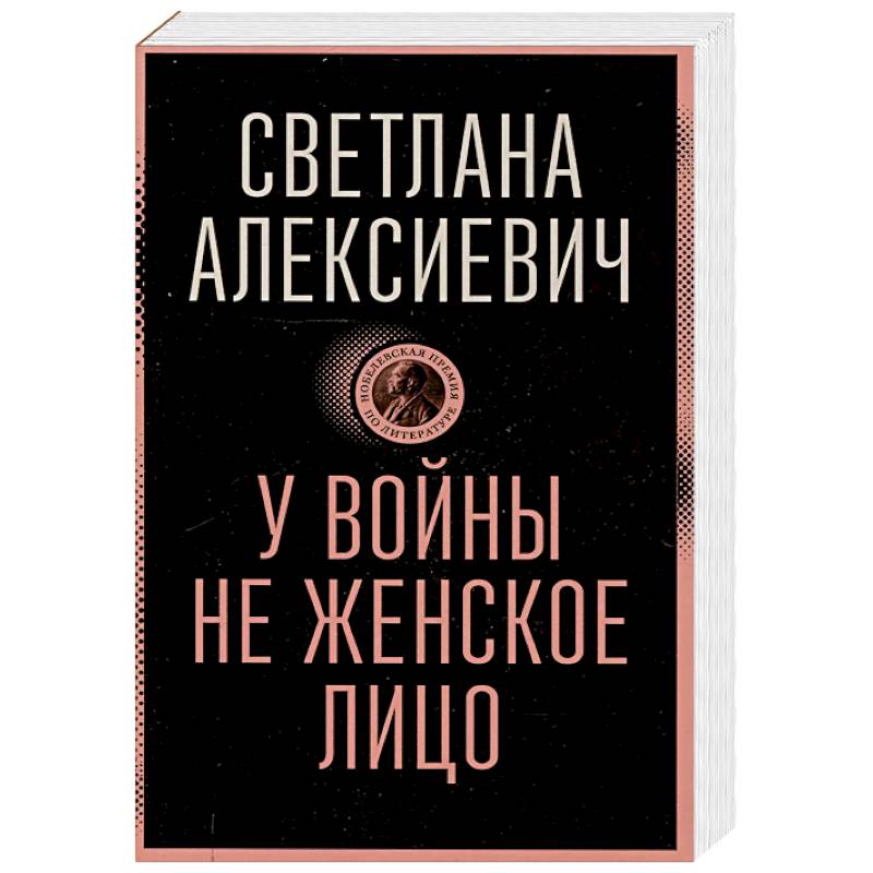 У войны не женское лицо У войны не женское лицо