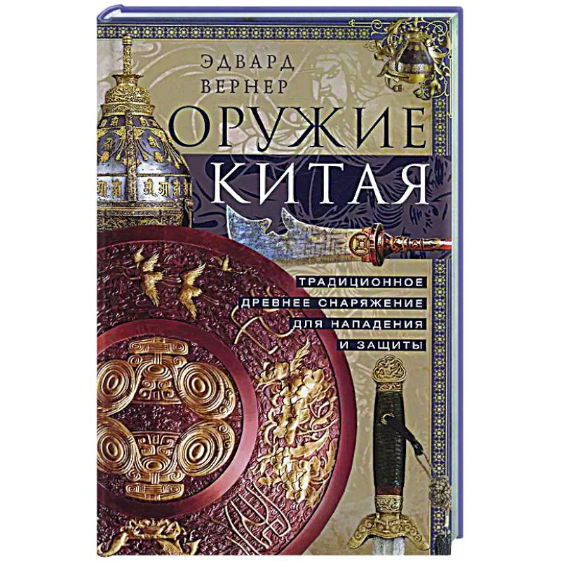 Оружие Китая. Традиционное древнее снаряжение для нападения и защиты Оружие Китая. Традиционное древнее снаряжение для нападения и защиты
