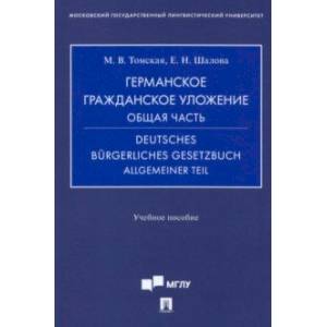 Германское гражданское уложение. Общая часть. Учебное пособие Германское гражданское уложение. Общая часть. Учебное пособие