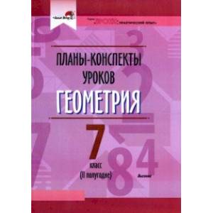 Геометрия. 7 класс. II полугодие. Планы-конспекты уроков. Пособие для педагогов