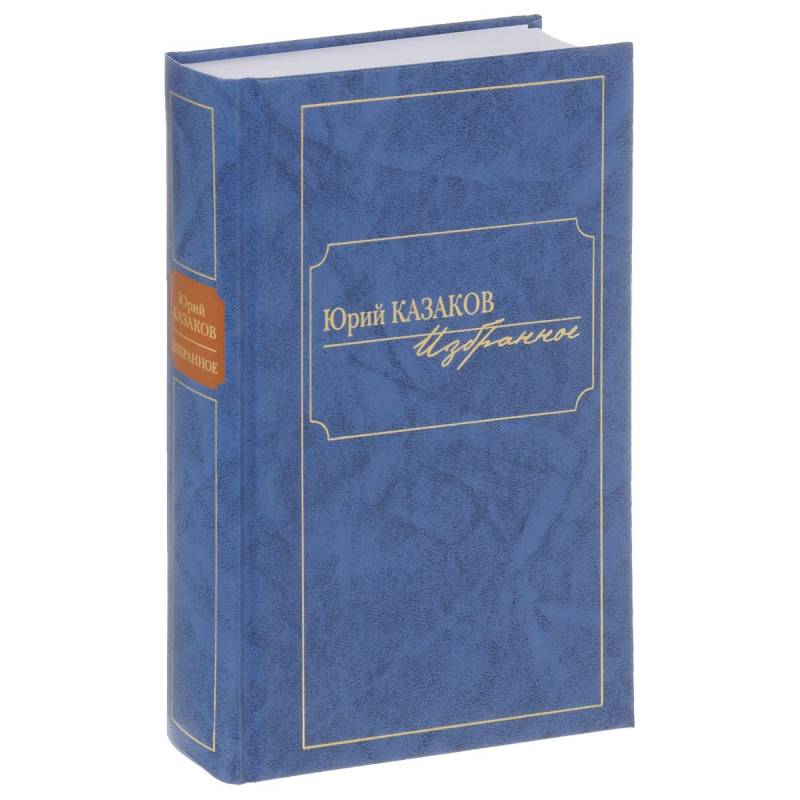 Избранное. Казаков Избранное. Казаков