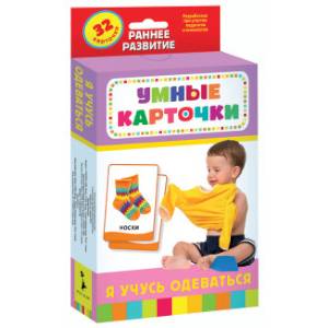 Развивающие карточки. Я учусь одеваться Развивающие карточки. Я учусь одеваться