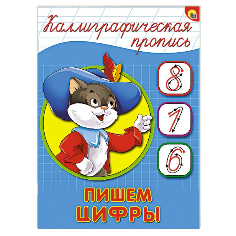 Каллиграфическая пропись. Пишем цифры