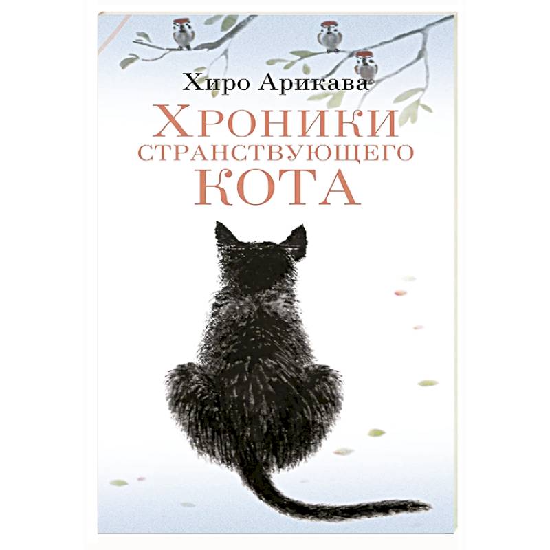 Хроники странствующего кота Хроники странствующего кота