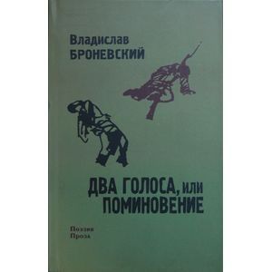 Два голоса, или поминовение