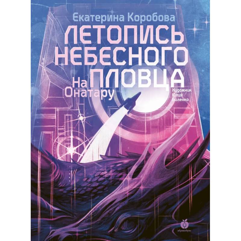 Летопись небесного пловца. На Онатару. Книга вторая