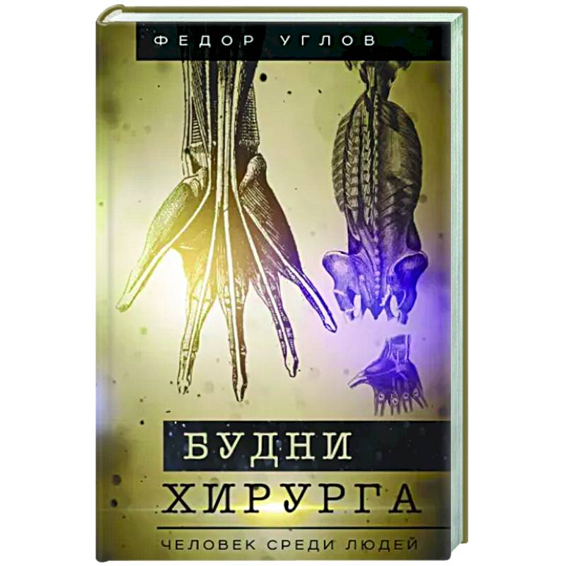 Будни хирурга. Человек среди людей Будни хирурга. Человек среди людей
