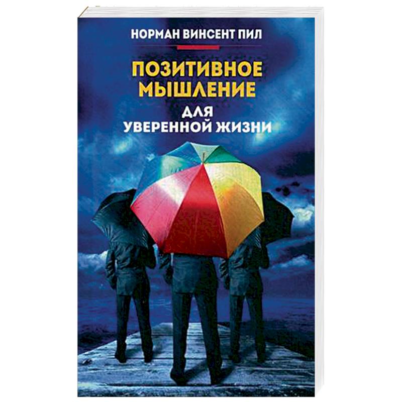 Позитивное мышление для уверенной жизни Позитивное мышление для уверенной жизни