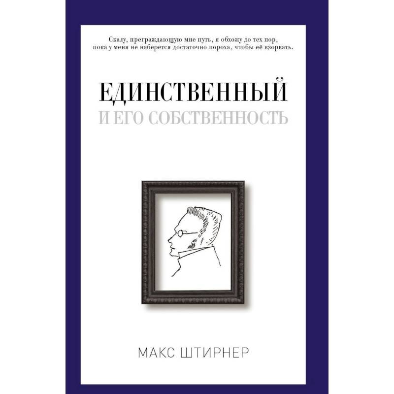 Единственный и его собственность