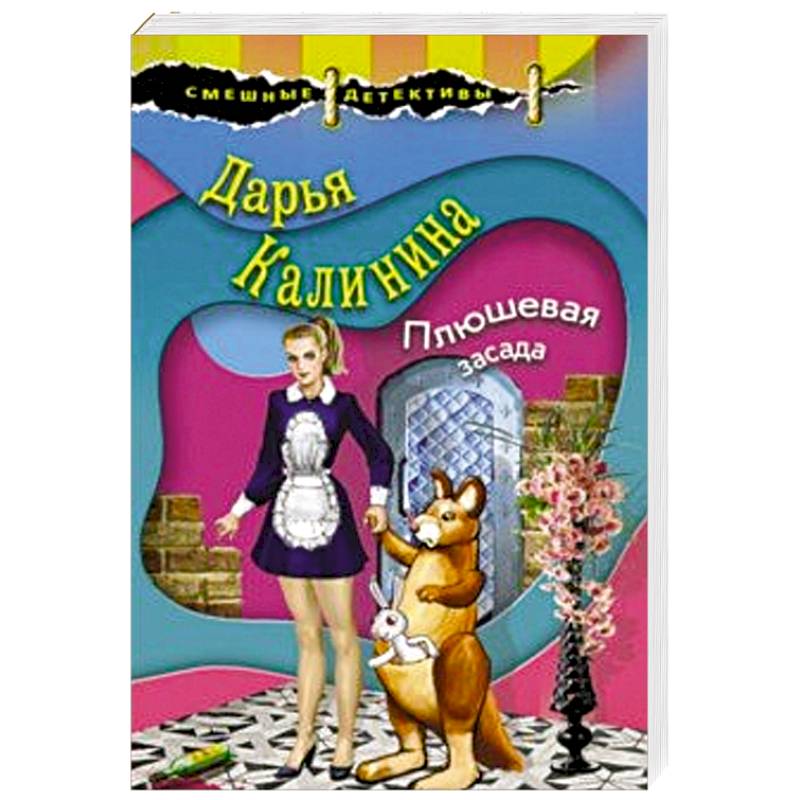 Плюшевая засада Плюшевая засада