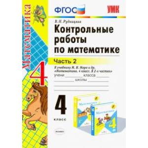Математика. 4 класс. Контрольные работы к учебнику М. И. Моро . Часть 2. ФГОС Математика. 4 класс. Контрольные работы к учебнику М. И. Моро . Часть 2. ФГОС