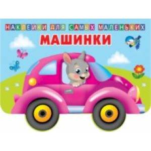 Машинки Машинки