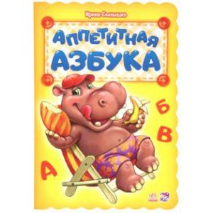 Аппетитная азбука Аппетитная азбука