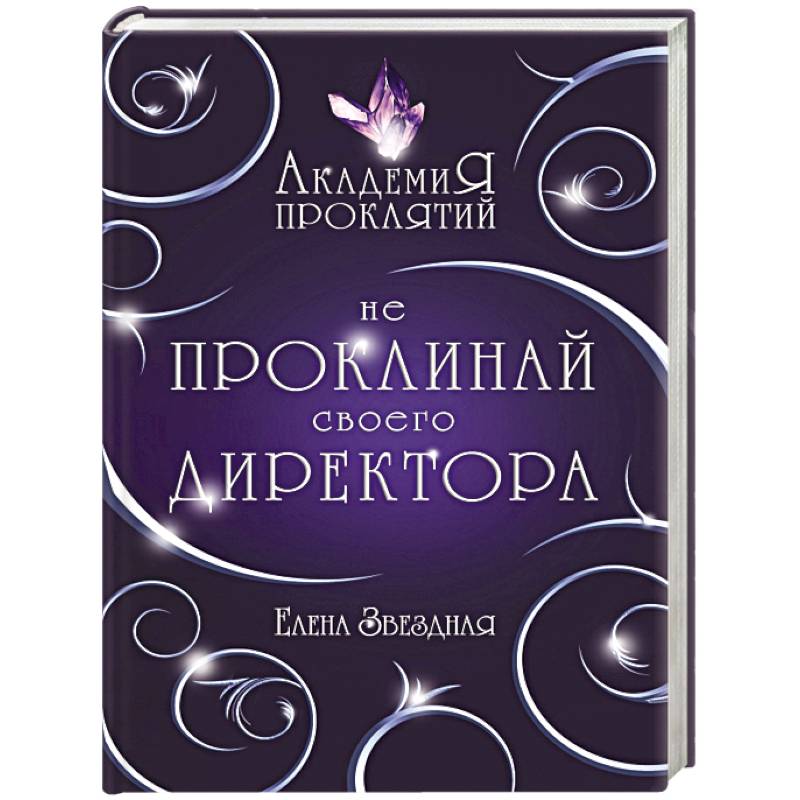 Академия Проклятий. Урок первый: Не проклинай своего директора Академия Проклятий. Урок первый: Не проклинай своего директора