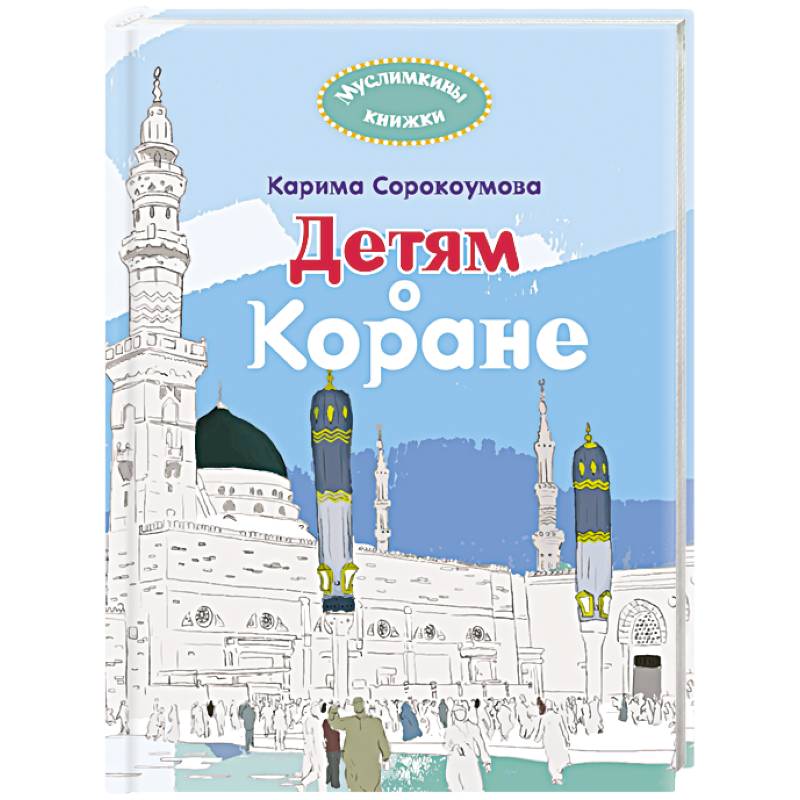 Детям о Коране