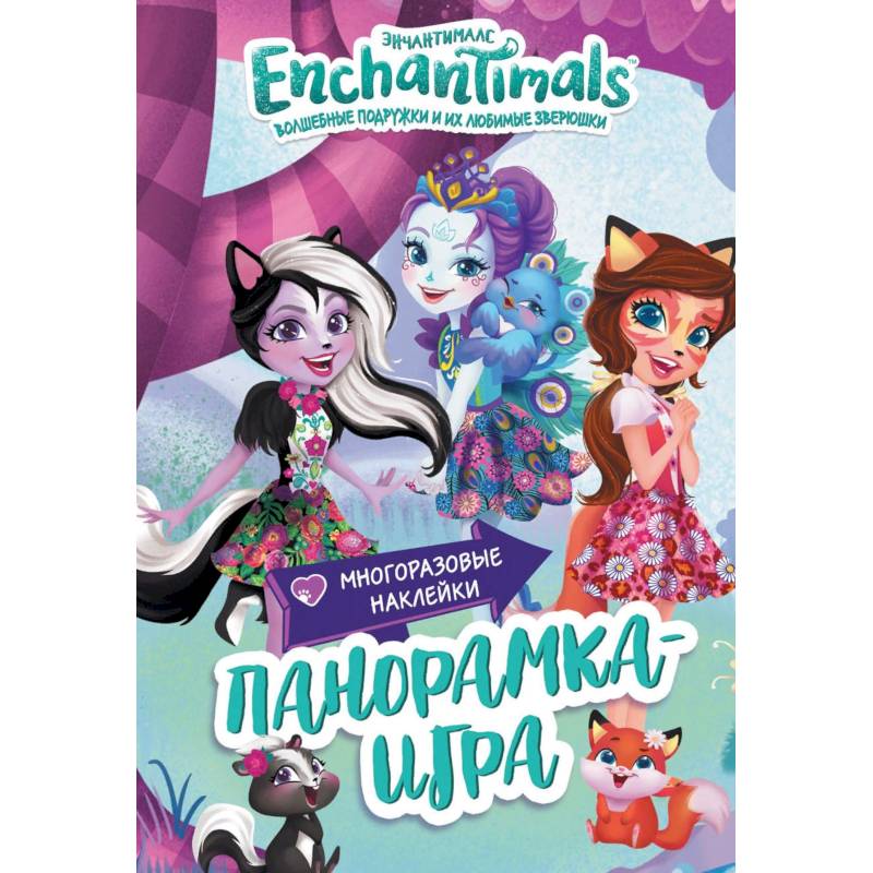 Энчантималс. Сказочный Эвервайлд. Панорамка-игра Энчантималс. Сказочный Эвервайлд. Панорамка-игра