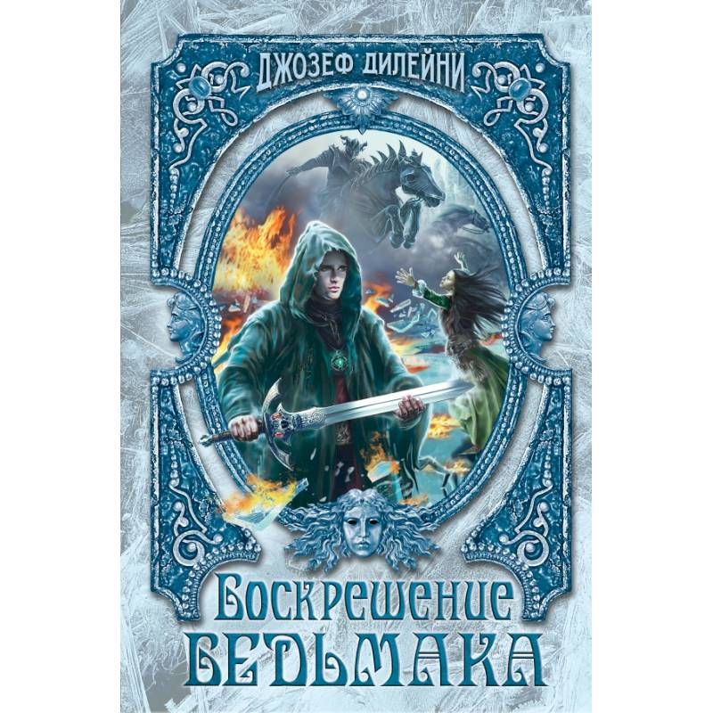 Воскрешение Ведьмака