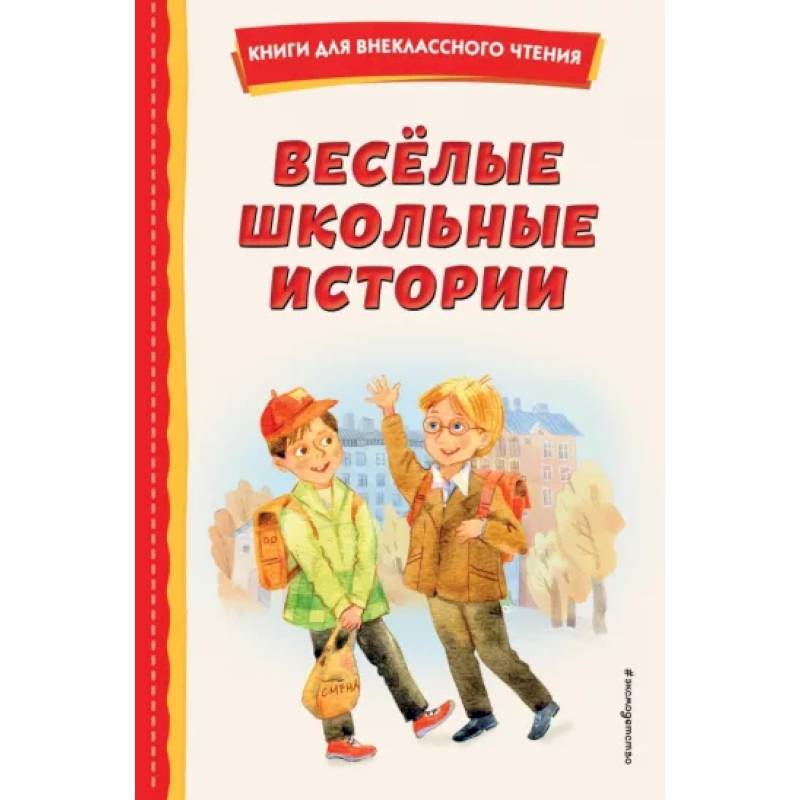 Весёлые школьные истории