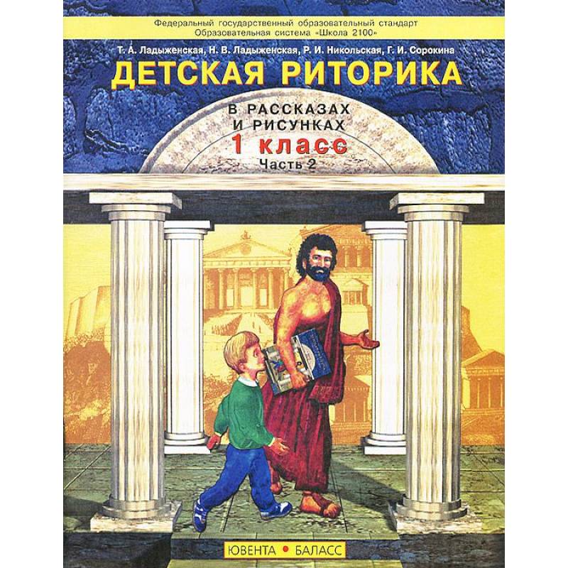 Детская риторика в рассказах и рисунках. 1 класс. В 2 частях. Часть 2 Детская риторика в рассказах и рисунках. 1 класс. В 2 частях. Часть 2