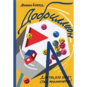 Добриллион Добриллион