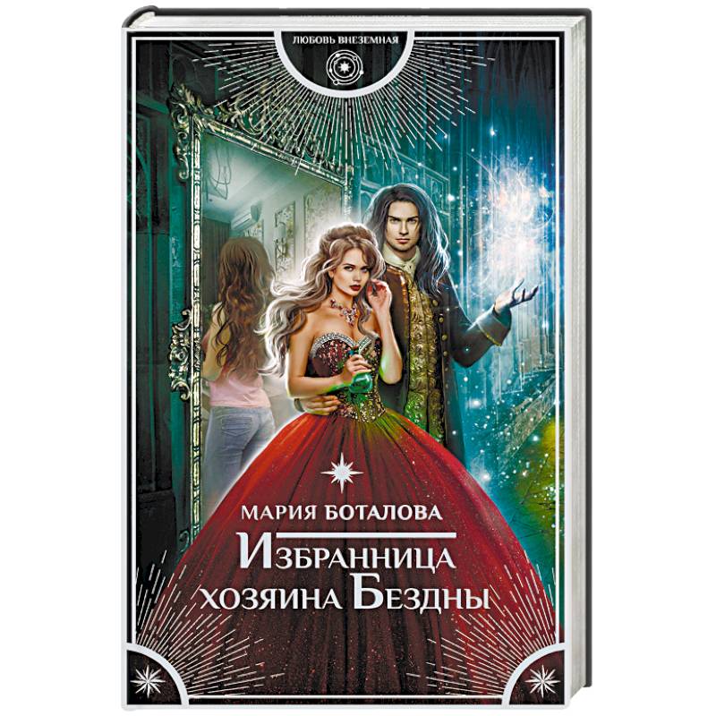 Избранница хозяина Бездны Избранница хозяина Бездны