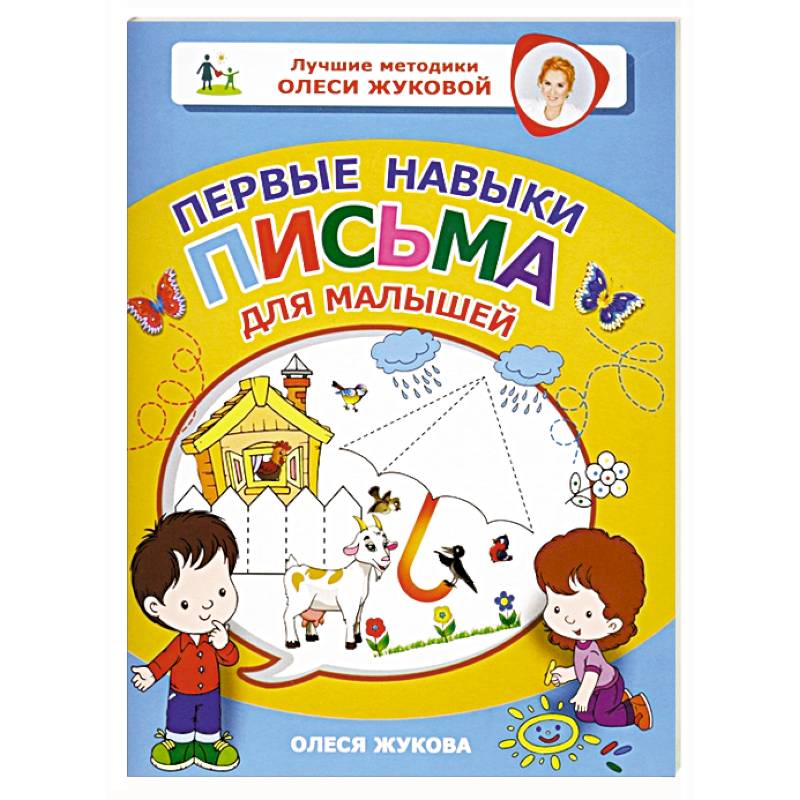 Первые навыки письма для малышей Первые навыки письма для малышей