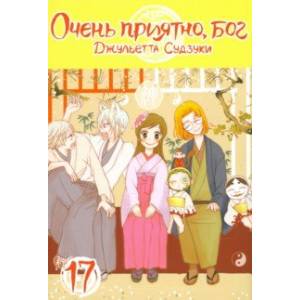 Очень приятно, бог. Том 17