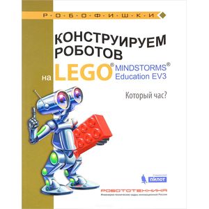 Конструируем роботов на Lego Mindstorms Education EV3. Который час?