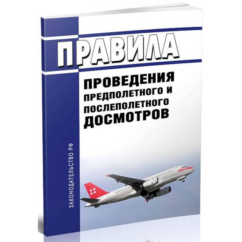 Правила проведения предполетного и послеполетного досмотров