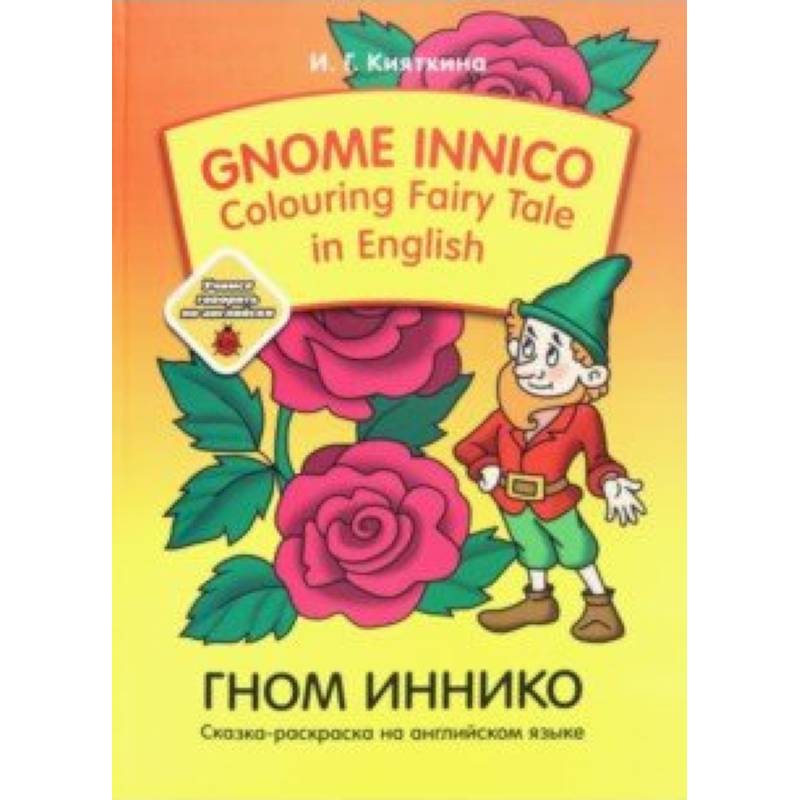 Gnome Innico - Colouring Fairy Tale in English Gnome Innico - Colouring Fairy Tale in English