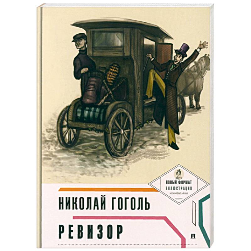 Ревизор Ревизор