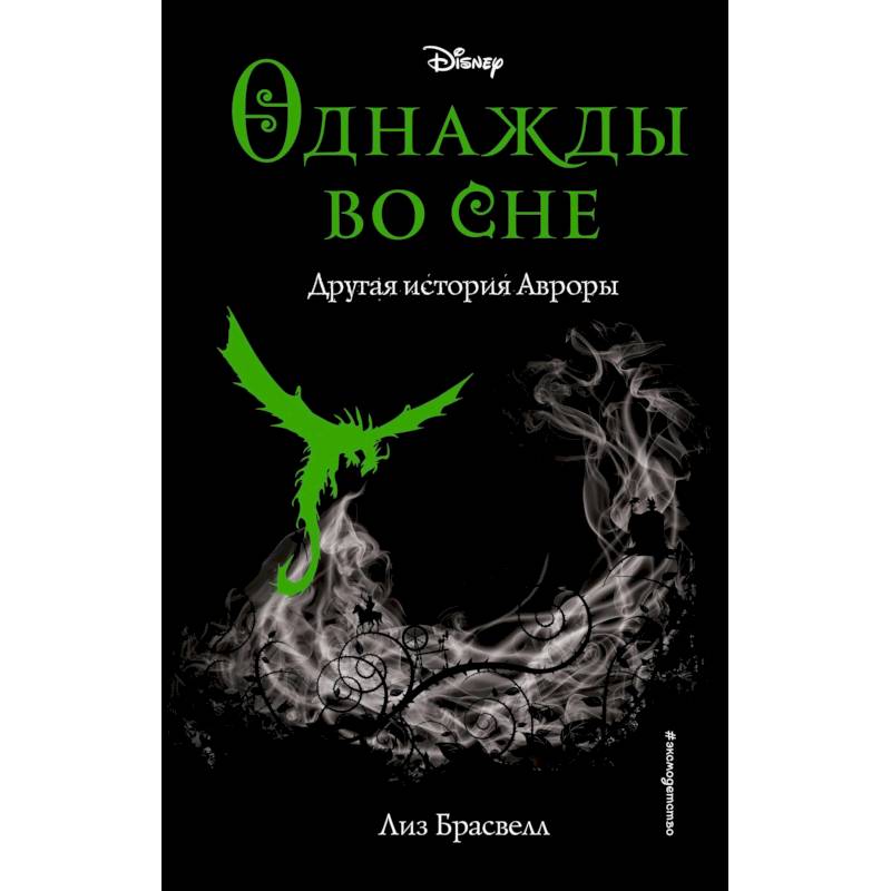 Однажды во сне. Другая история Авроры (новое оформление) Однажды во сне. Другая история Авроры (новое оформление)