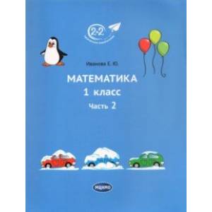 Математика. 1 класс. Учебник. Часть 2