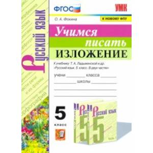 Учимся писать изложение. 5 класс. К учебнику Т.А. Ладыженской и др. Учимся писать изложение. 5 класс. К учебнику Т.А. Ладыженской и др.