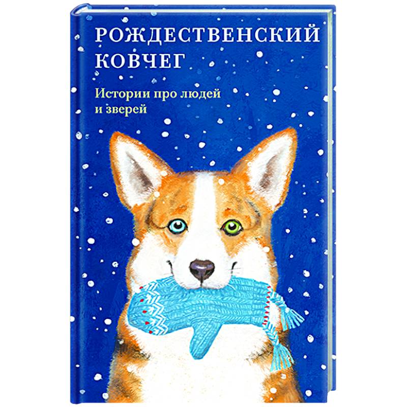 Рождественский ковчег. Истории про людей и зверей Рождественский ковчег. Истории про людей и зверей