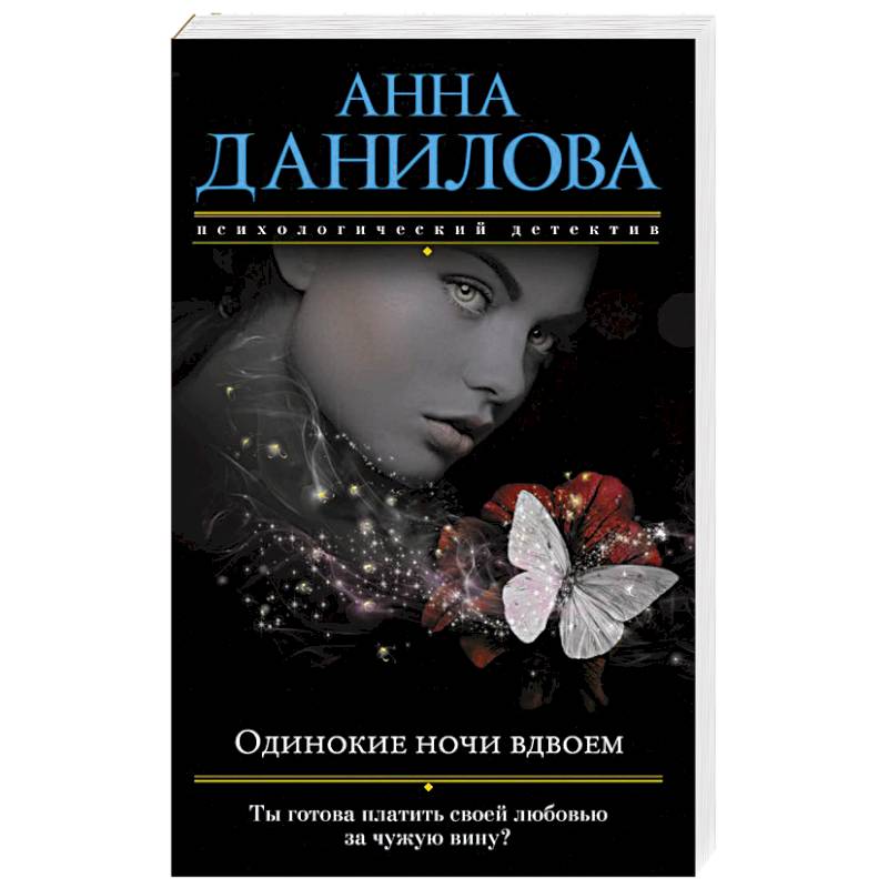 Одинокие ночи вдвоем