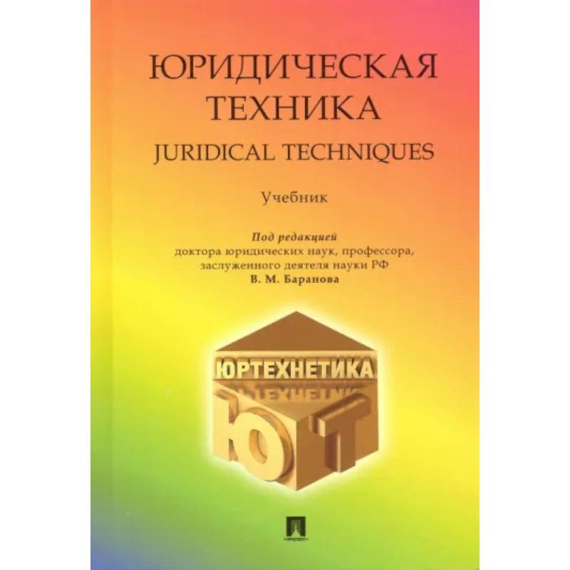 Юридическая техника. Учебник Юридическая техника. Учебник