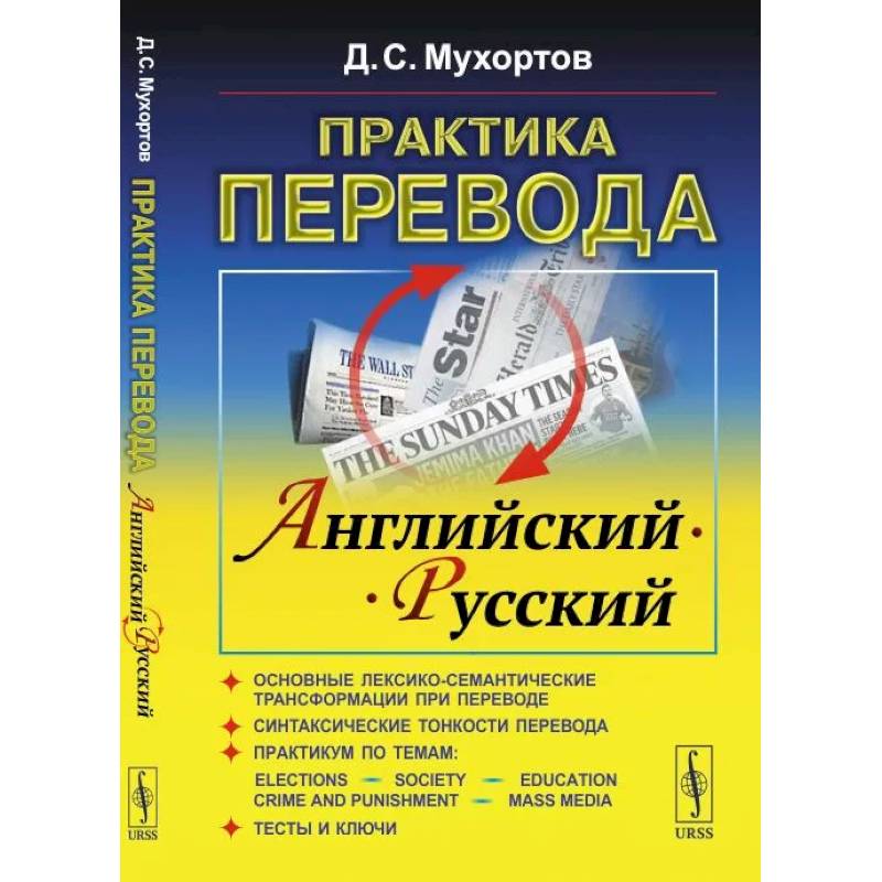 Практика перевода: английский - русский: Учебное пособие по теории и практике перевода Практика перевода: английский - русский: Учебное пособие по теории и практике перевода