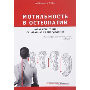 Мотильность в остеопатии. Новая концепция, основанная на эмбриологии Мотильность в остеопатии. Новая концепция, основанная на эмбриологии