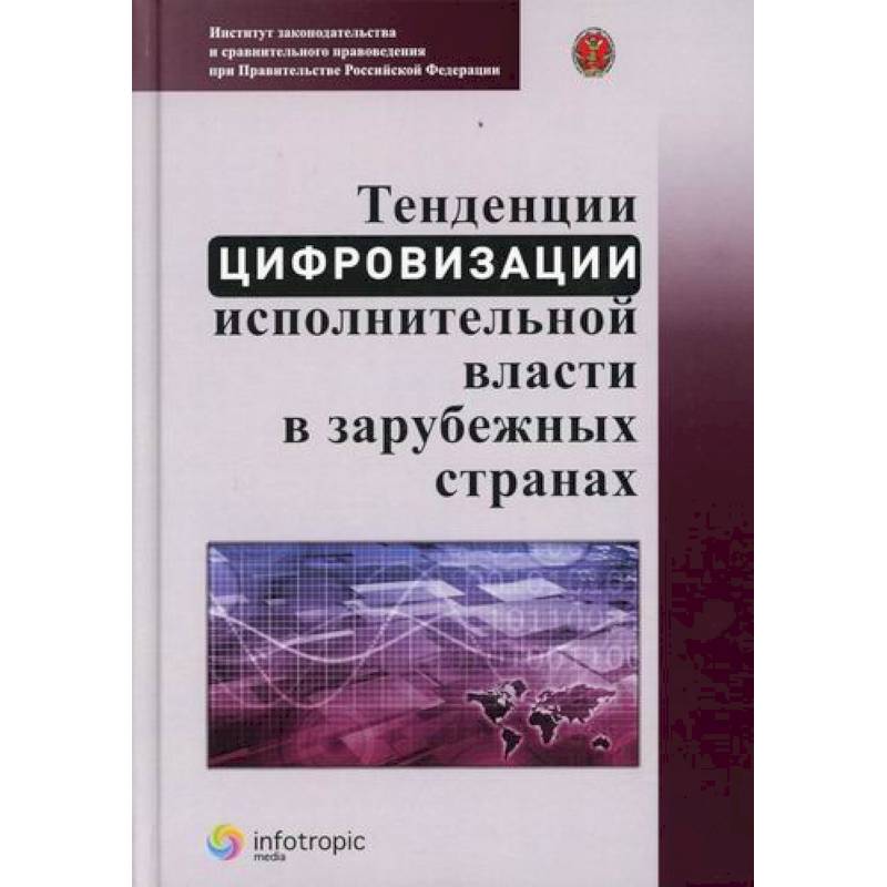 Тенденции цифровизации исполнительной власти в зарубежных странах Тенденции цифровизации исполнительной власти в зарубежных странах