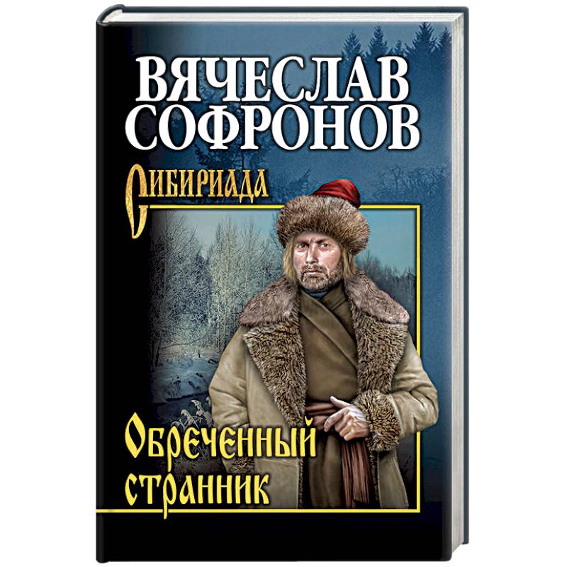 Обречённый странник Обречённый странник