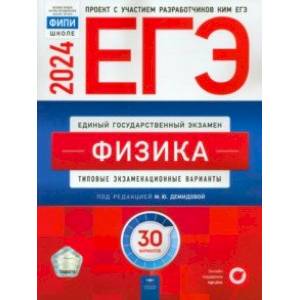 ЕГЭ-2024. Физика. Типовые экзаменационные варианты. 30 вариантов ЕГЭ-2024. Физика. Типовые экзаменационные варианты. 30 вариантов
