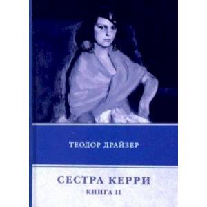 Сестра Керри. Книга 2 Сестра Керри. Книга 2