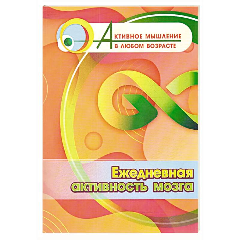 Ежедневная активность мозга Ежедневная активность мозга