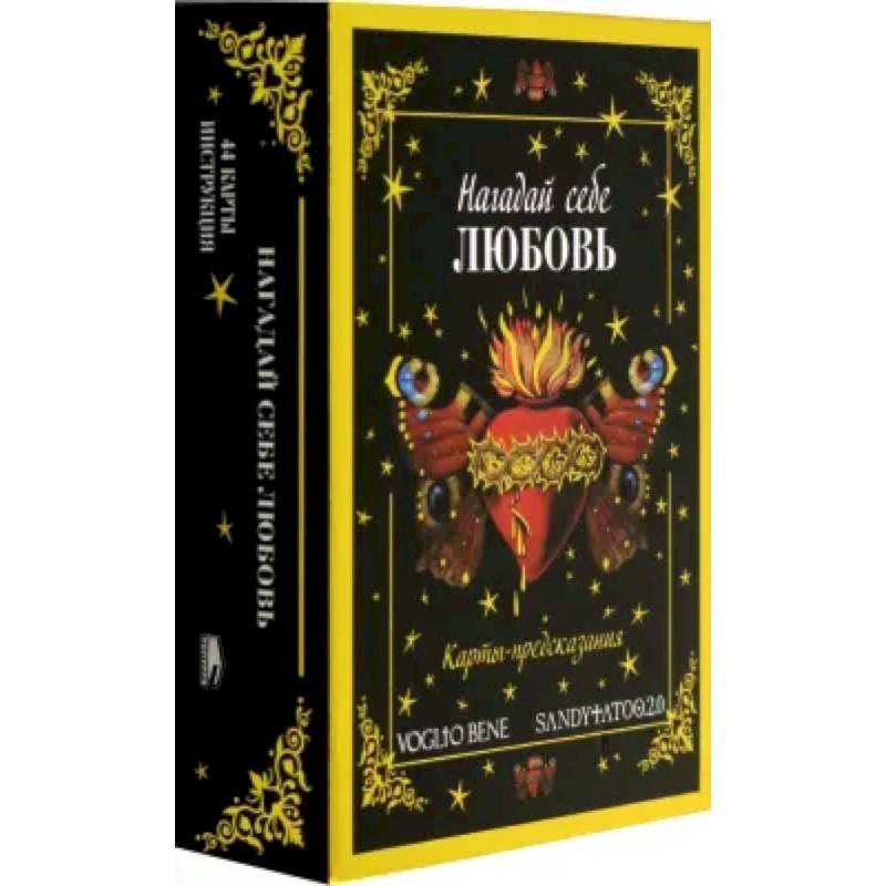 Нагадай себе любовь. Карты-предсказания  (44 карты +  инструкция)