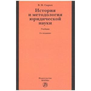 История и методология юридической науки
