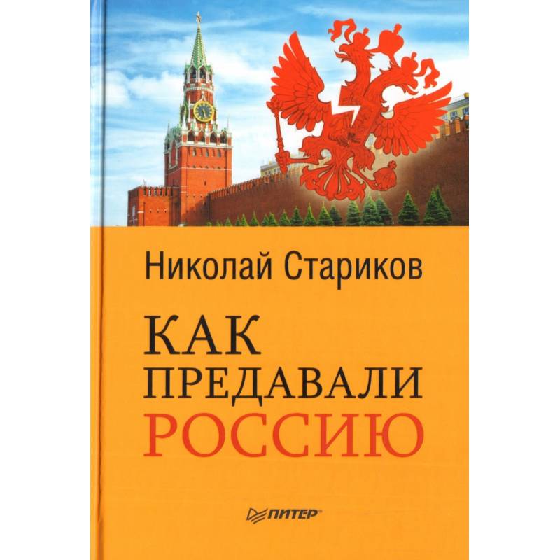 Как предавали Россию Как предавали Россию