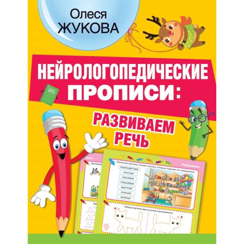 Нейрологопедические прописи: развиваем речь Нейрологопедические прописи: развиваем речь