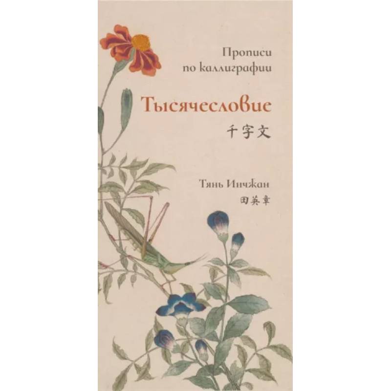Тысячесловие. Прописи по каллиграфии Тысячесловие. Прописи по каллиграфии